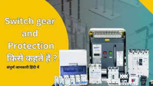 switchgear and protection in hindi