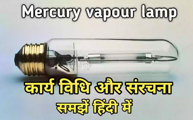 mercury vapor lamp