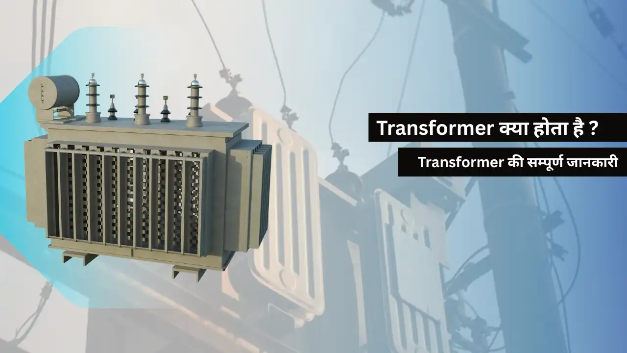 Transformer क्या होता है ? Transformer